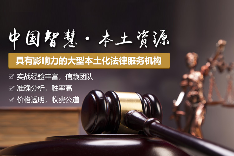 金本色律所-中国智慧·本土资源，具有影响力的大型本土化法律服务机构